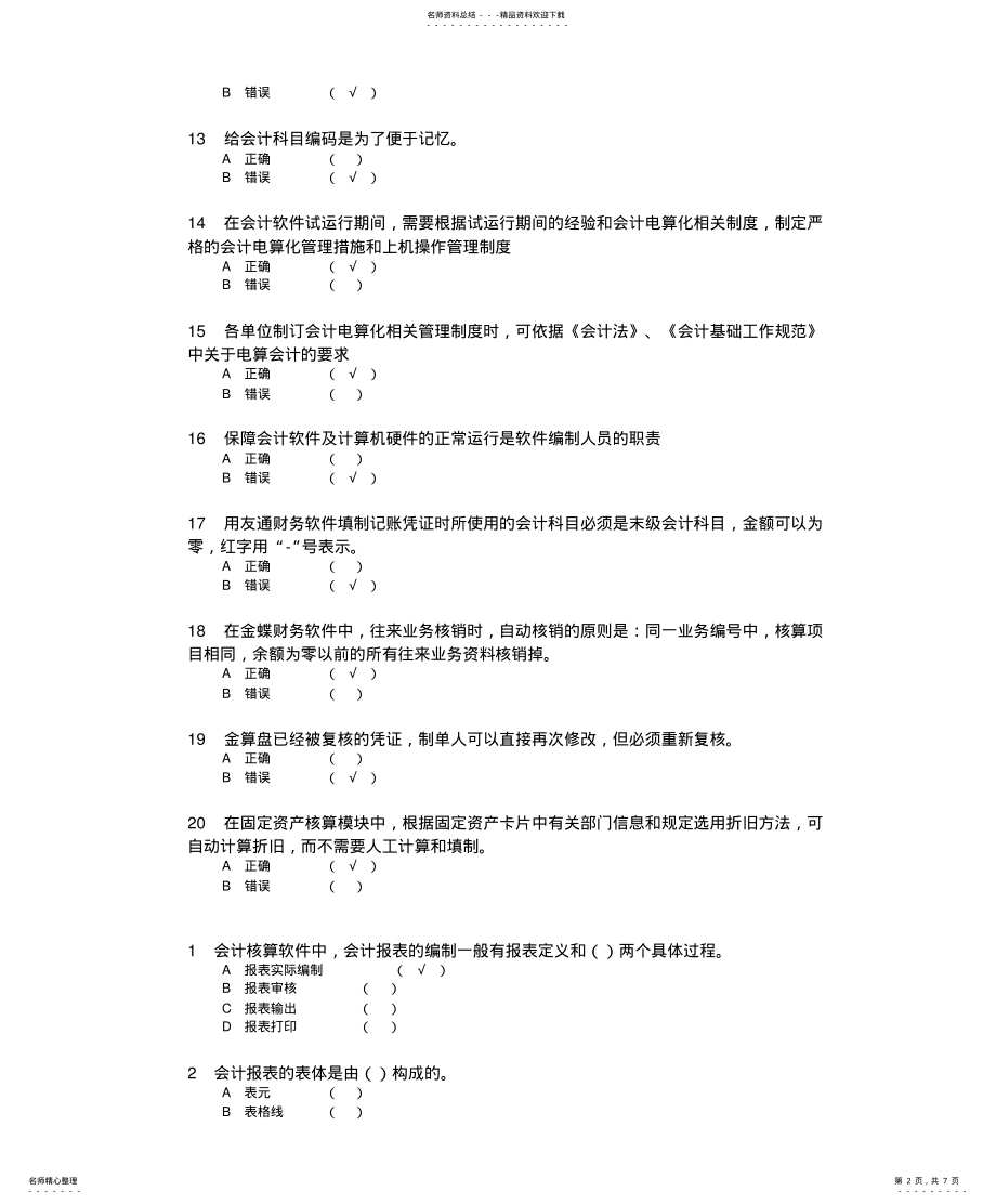 2022年重庆会计电算化考试资料 .pdf_第2页