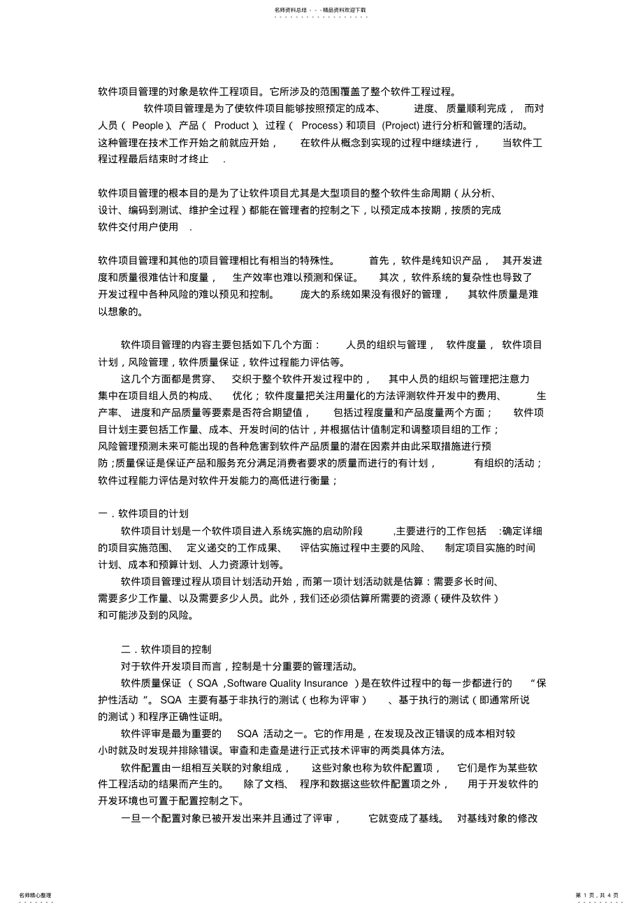 2022年软件项目管理的对象是软件工程项目 .pdf_第1页