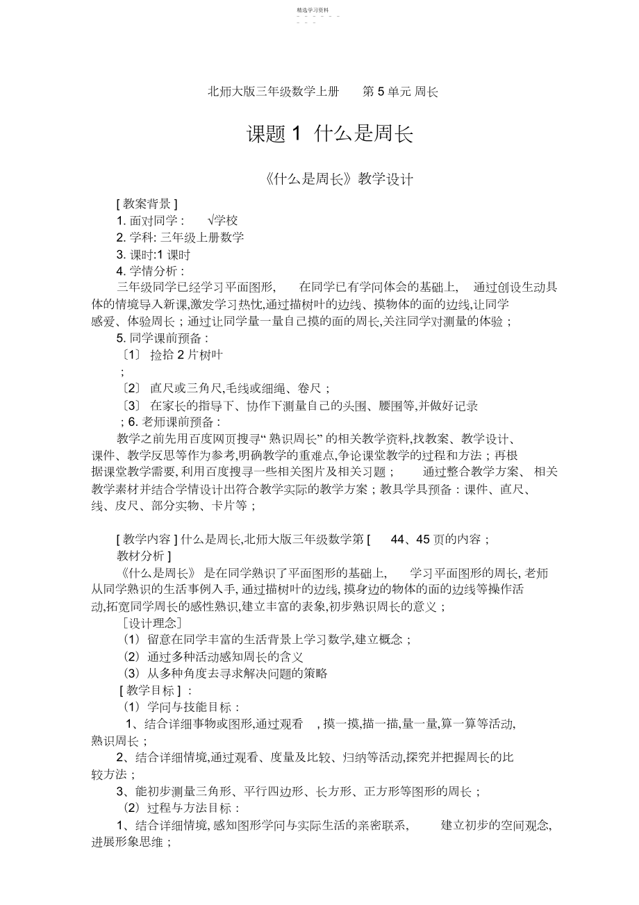 2022年北师大版三年级上册数学《什么是周长》教学设计.docx_第1页