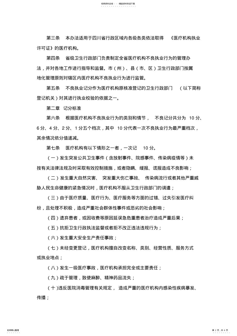 2022年四川省医疗机构不良执业行为记分管理办法 .pdf_第2页