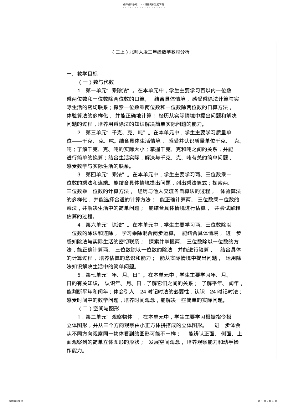 2022年北师大版三年级数学教材分析 .pdf_第1页