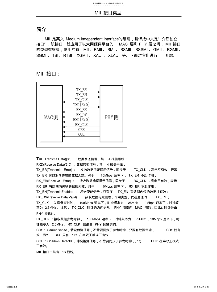 2022年各种MII接口详解 .pdf_第1页