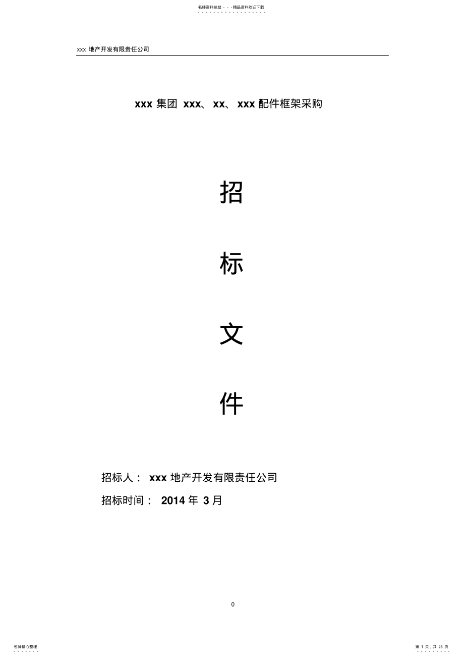 2022年采购招标文件框架协议 .pdf_第1页