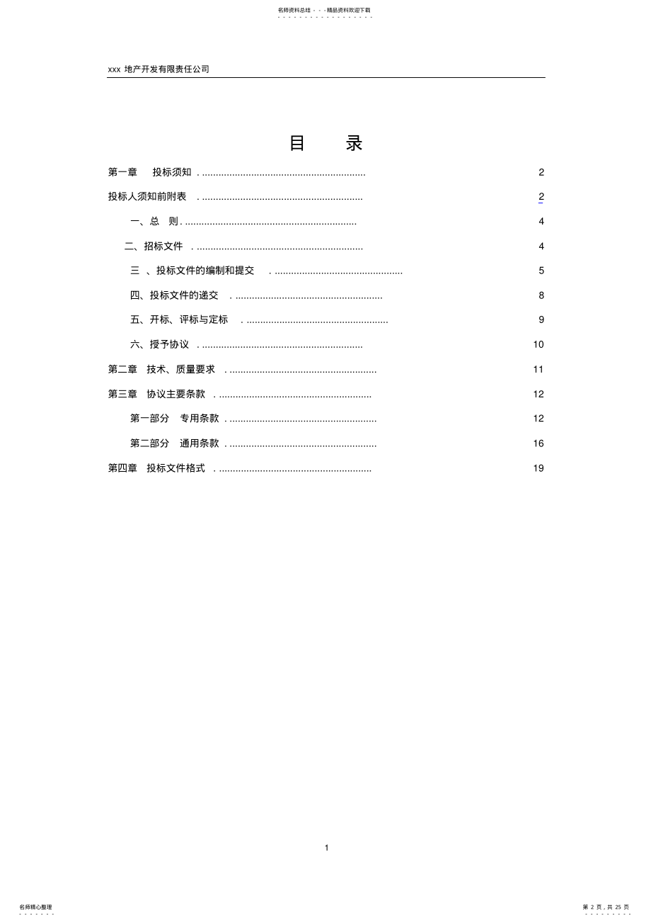 2022年采购招标文件框架协议 .pdf_第2页