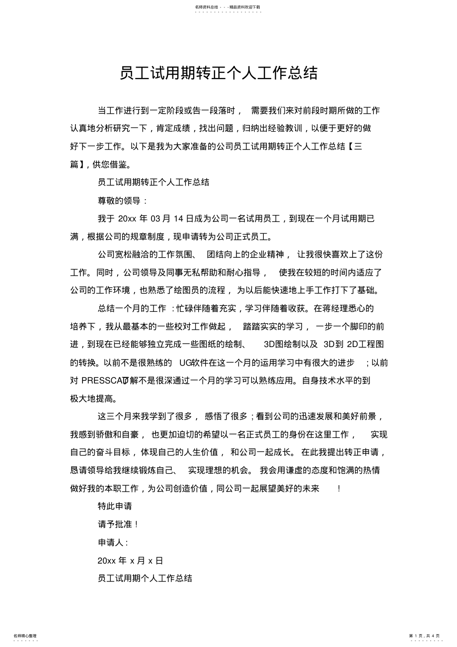 2022年员工试用期转正个人工作总结 3.pdf_第1页