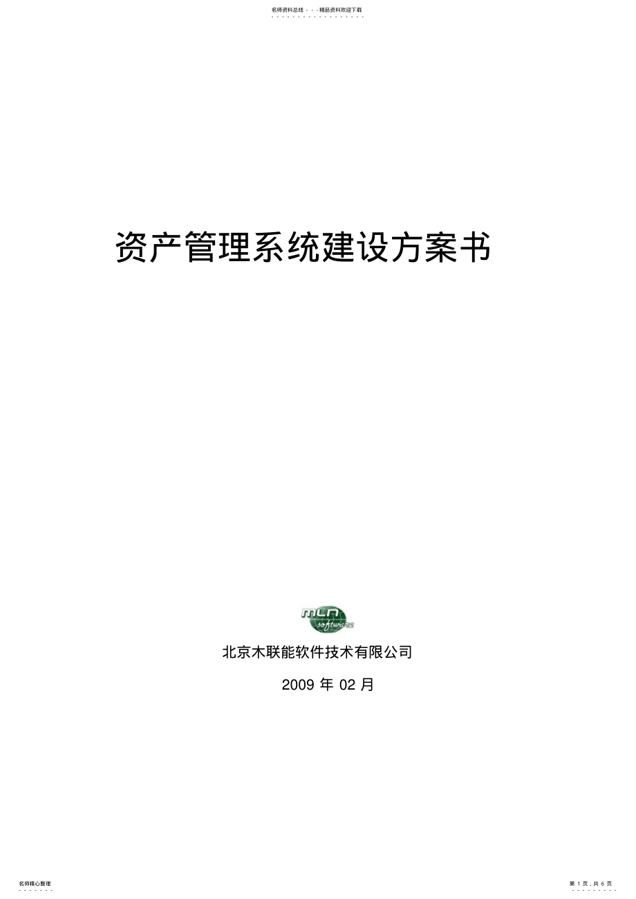 2022年资产管理系统方案书 .pdf_第1页