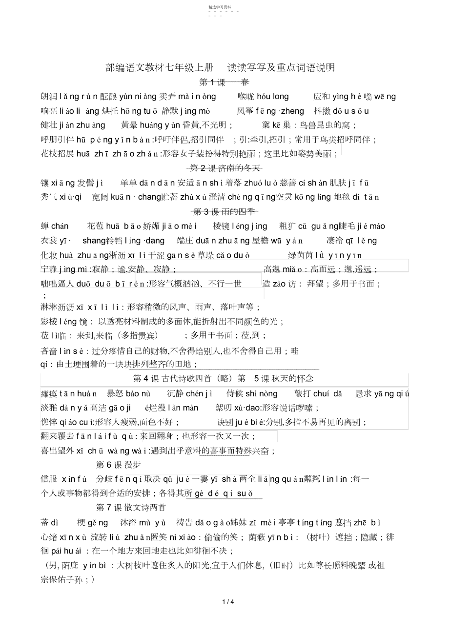 2022年部编版七年级上册语文读读写写拼音及重点注释.docx_第1页