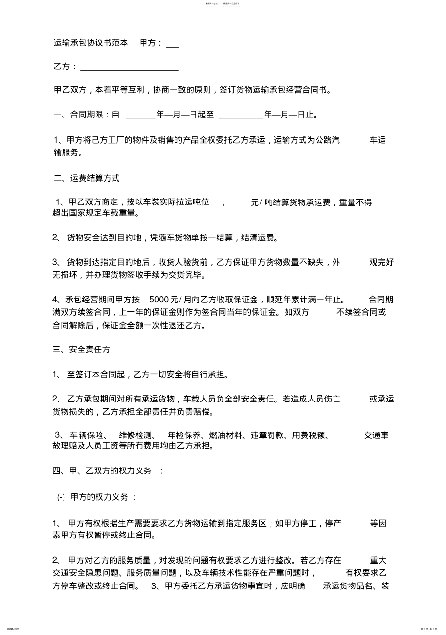 2022年运输承包协议书范本 .pdf_第1页