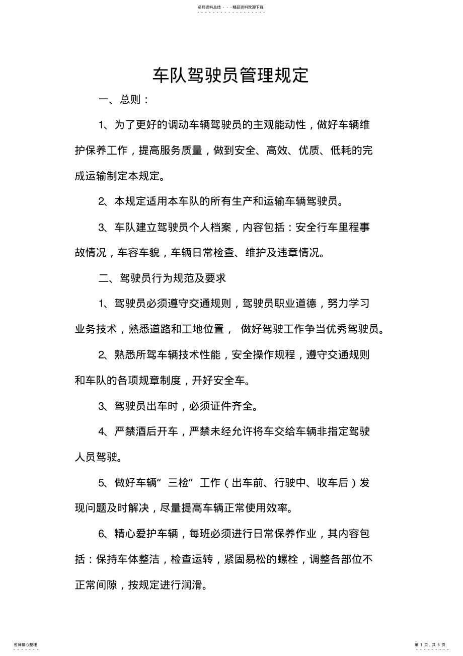 2022年车队驾驶员管理规定 3.pdf_第1页