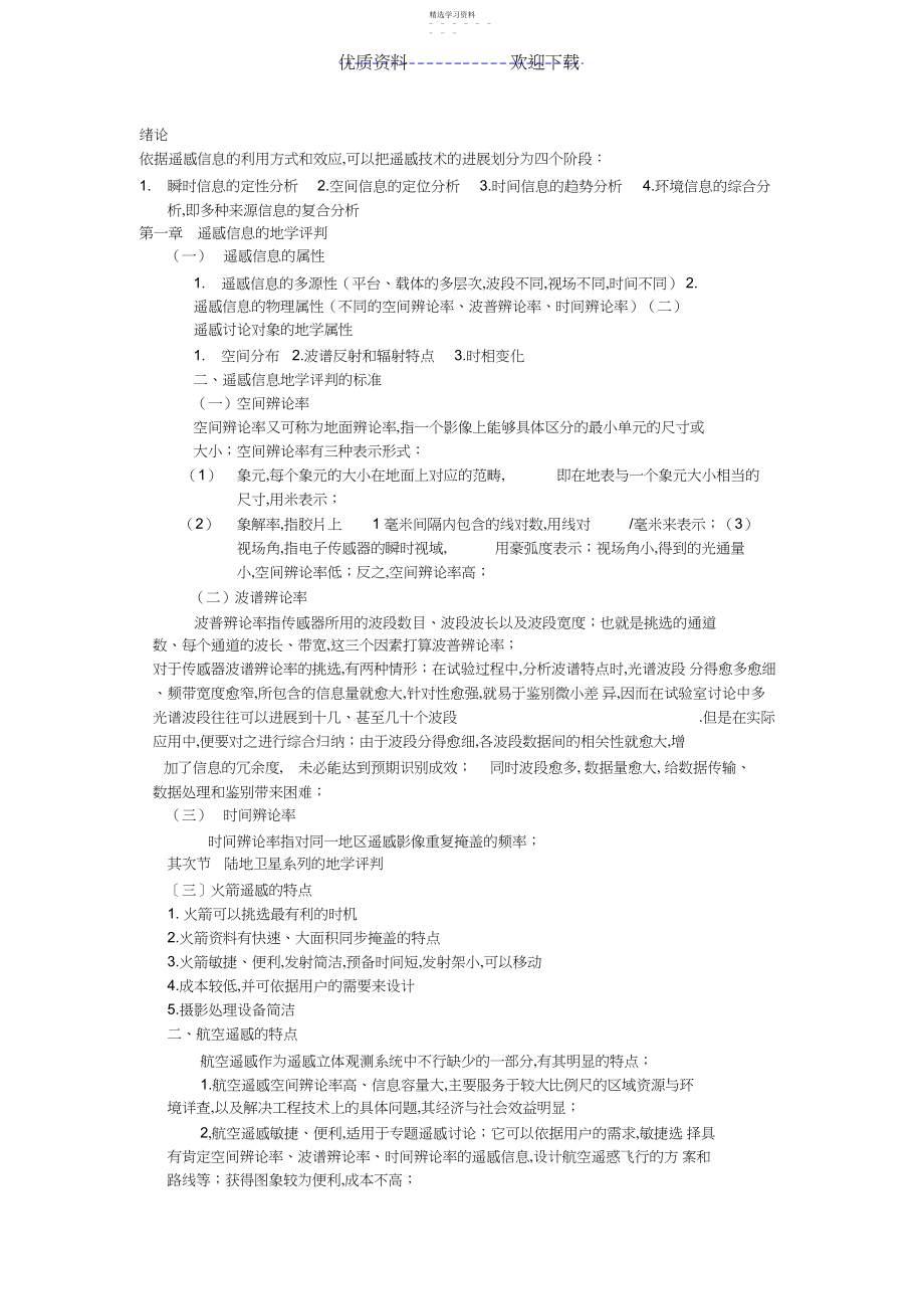 2022年遥感地学分析读书笔记.docx_第1页