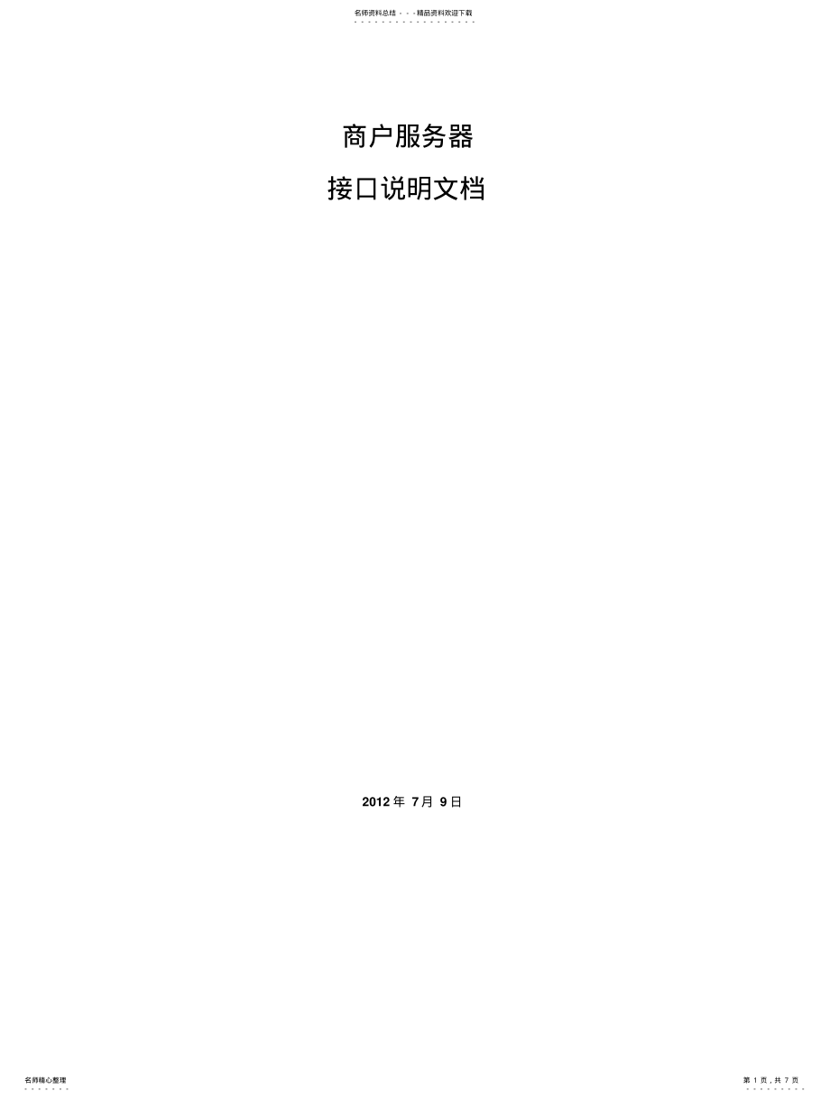 2022年银联手机支付_商户服务器接口说明文档 .pdf_第1页