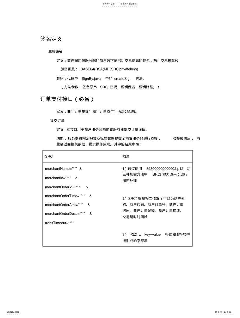 2022年银联手机支付_商户服务器接口说明文档 .pdf_第2页