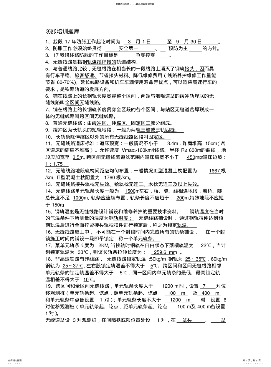 2022年铁路防胀题库 .pdf_第1页