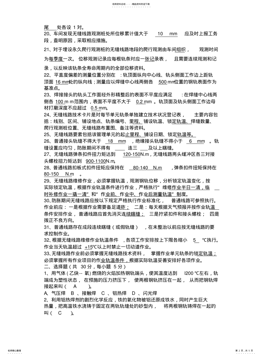 2022年铁路防胀题库 .pdf_第2页