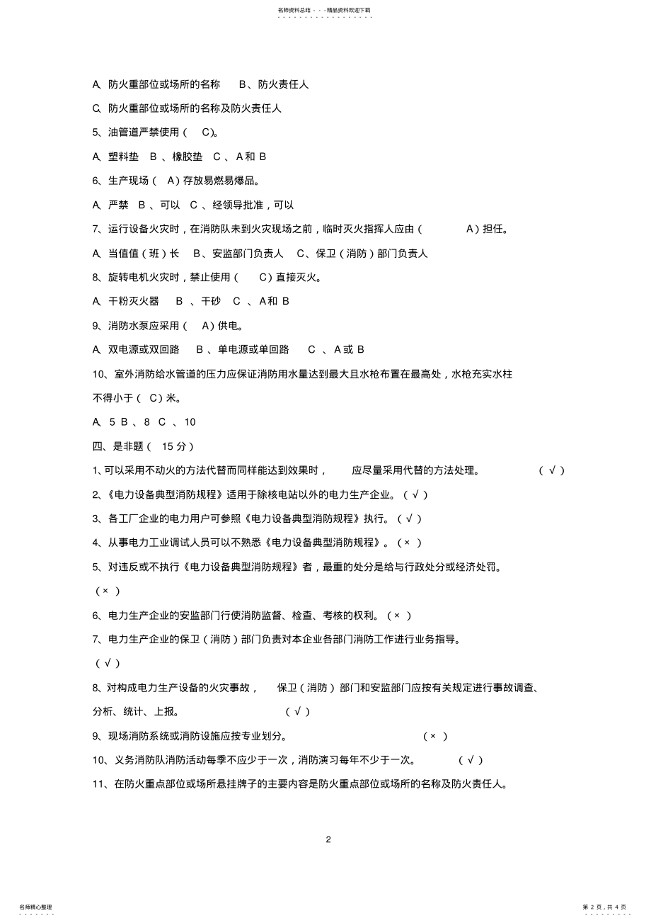 2022年重点防火部位考试题及答案 .pdf_第2页