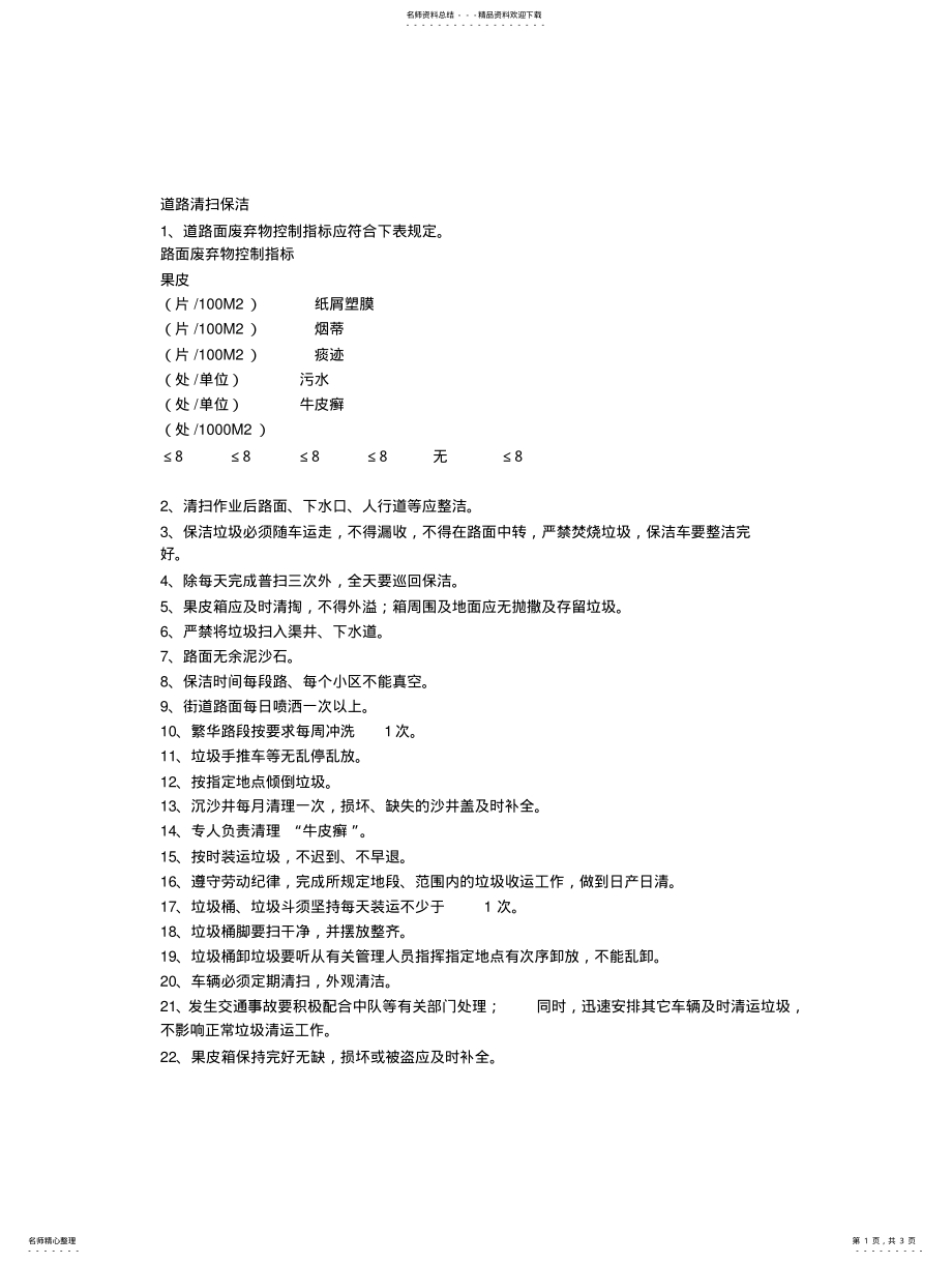 2022年道路清扫保洁方案 .pdf_第1页