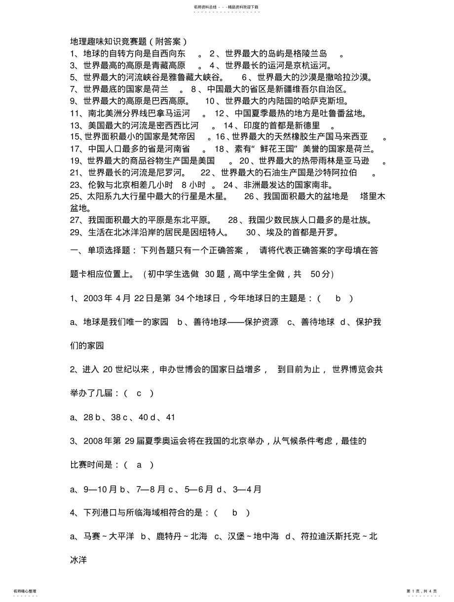 2022年地理趣味知识竞赛题 .pdf_第1页