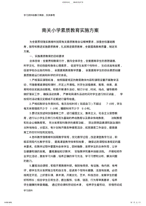 2022年实施素质教育方案 .pdf