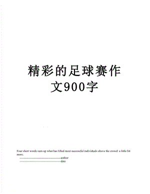 精彩的足球赛作文900字.doc