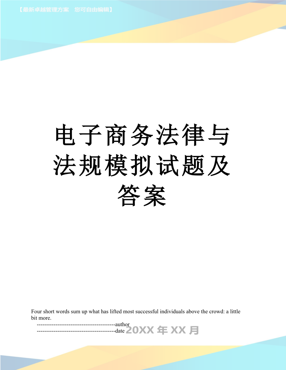 电子商务法律与法规模拟试题及答案.doc_第1页