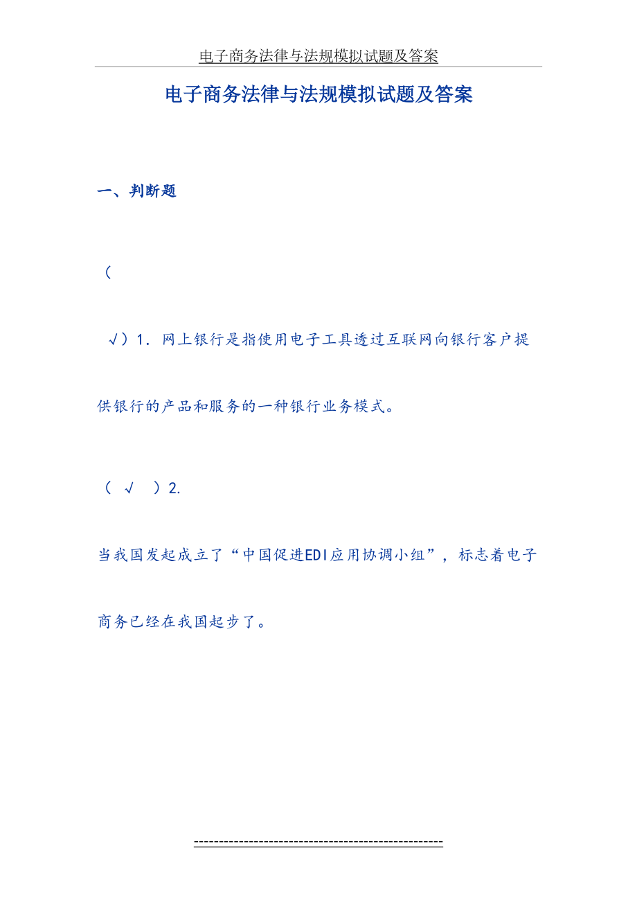 电子商务法律与法规模拟试题及答案.doc_第2页