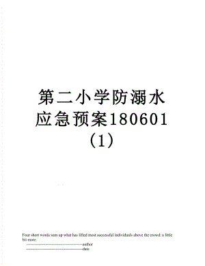 第二小学防溺水应急预案180601(1).doc