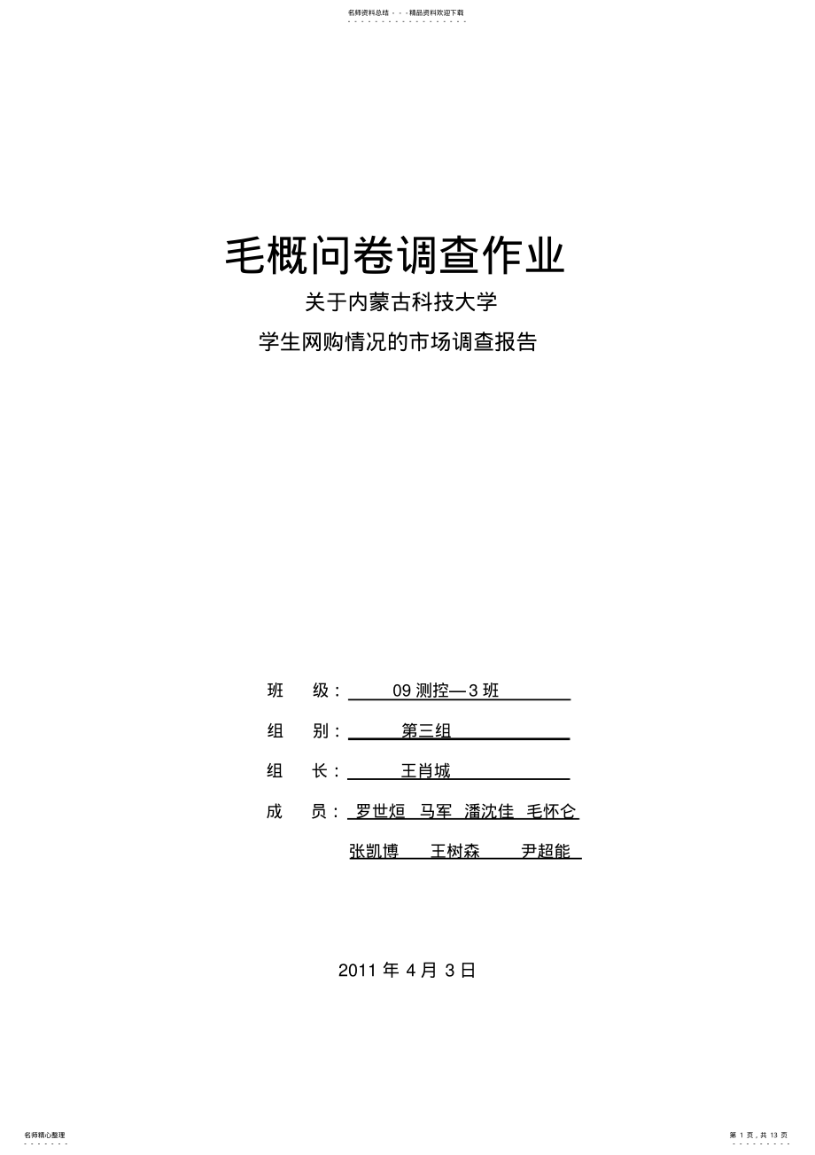 2022年大学生网购情况调查报告 .pdf_第1页