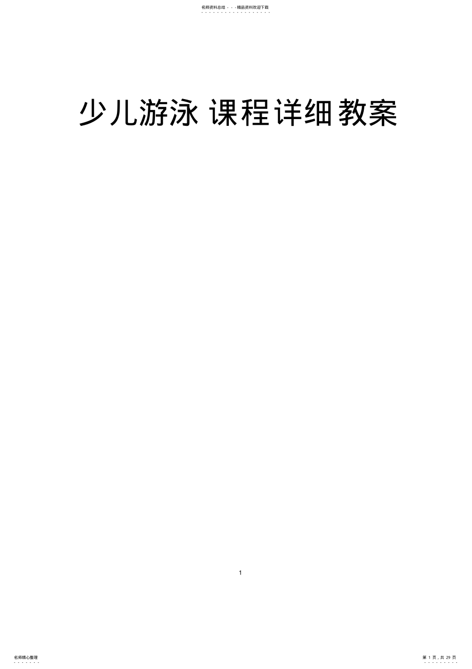 2022年少儿游泳课程详细教案 .pdf_第1页