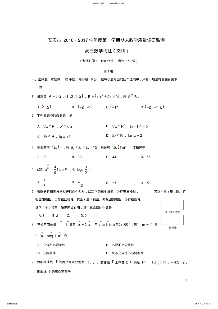 2022年高三数学上学期期末教学质量调研检测试题文 .pdf_第1页