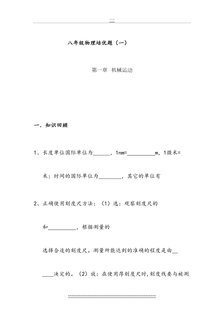 第一章-机械运动培优题(一).doc_第2页