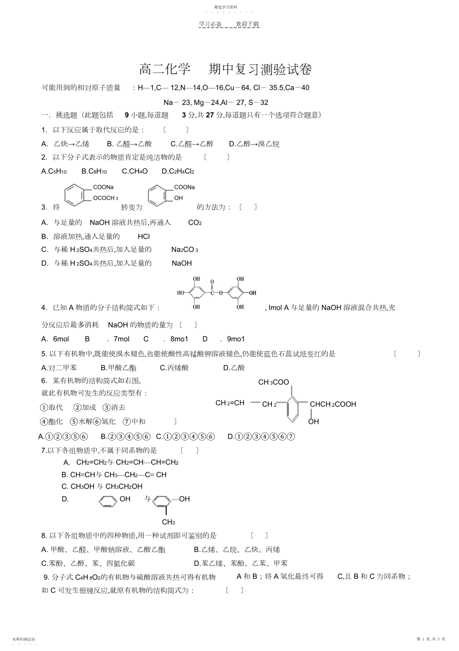 2022年高二化学期中复习测验试卷.docx_第1页