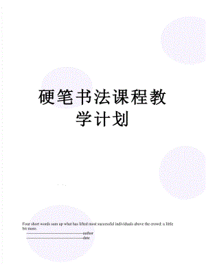 硬笔书法课程教学计划.doc