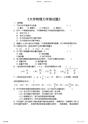 2022年大学物理力学测试题 .pdf