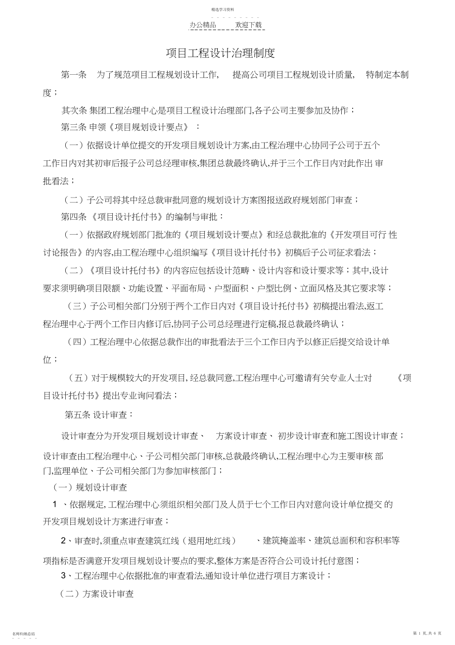 2022年项目工程规划设计管理制度.docx_第1页