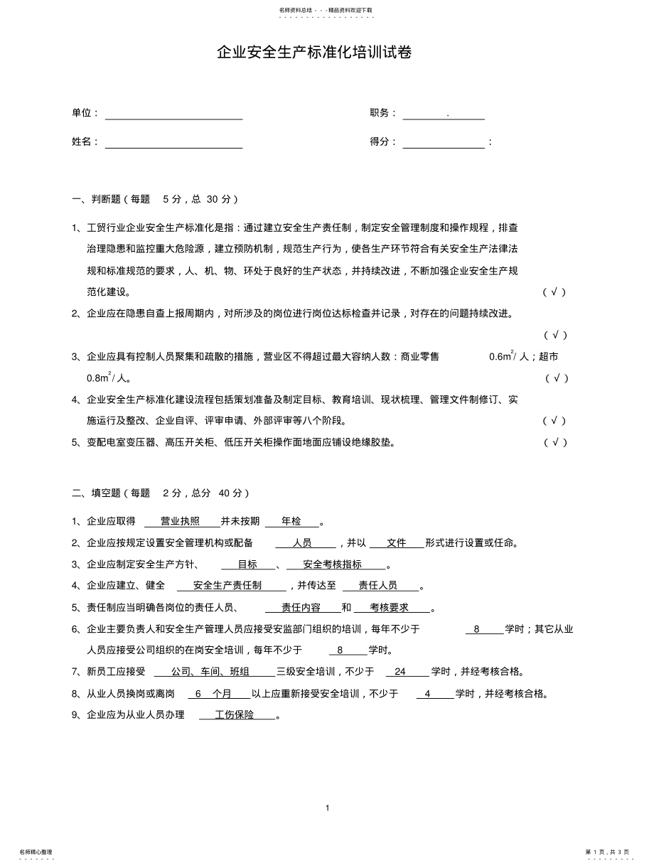 2022年安全生产教育培训试卷答案 .pdf_第1页