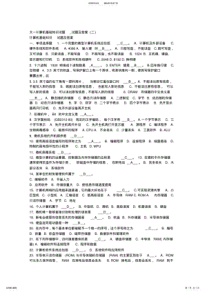 2022年大一计算机基础知识试题 .pdf