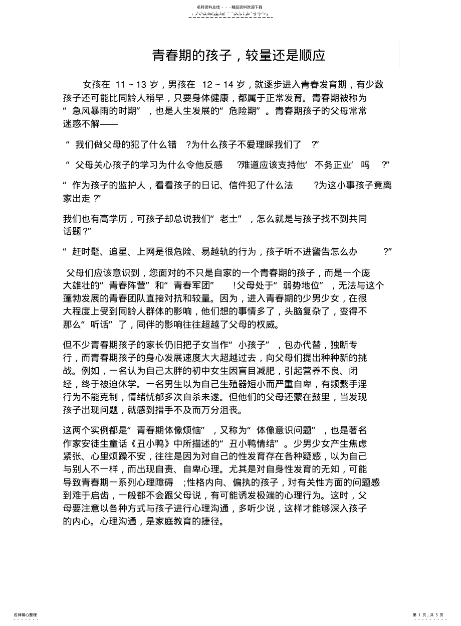 2022年青春期的孩子,较量还是顺应 .pdf_第1页