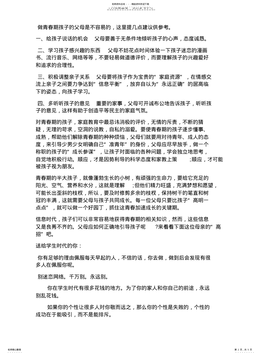 2022年青春期的孩子,较量还是顺应 .pdf_第2页