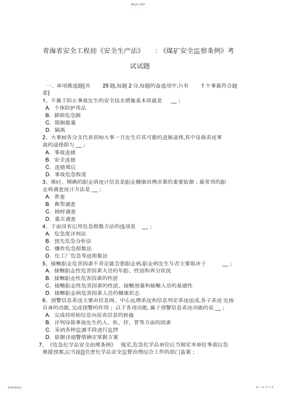 2022年青海省安全工程师《安全生产法》：《煤矿安全监察条例》考试试题.docx_第1页