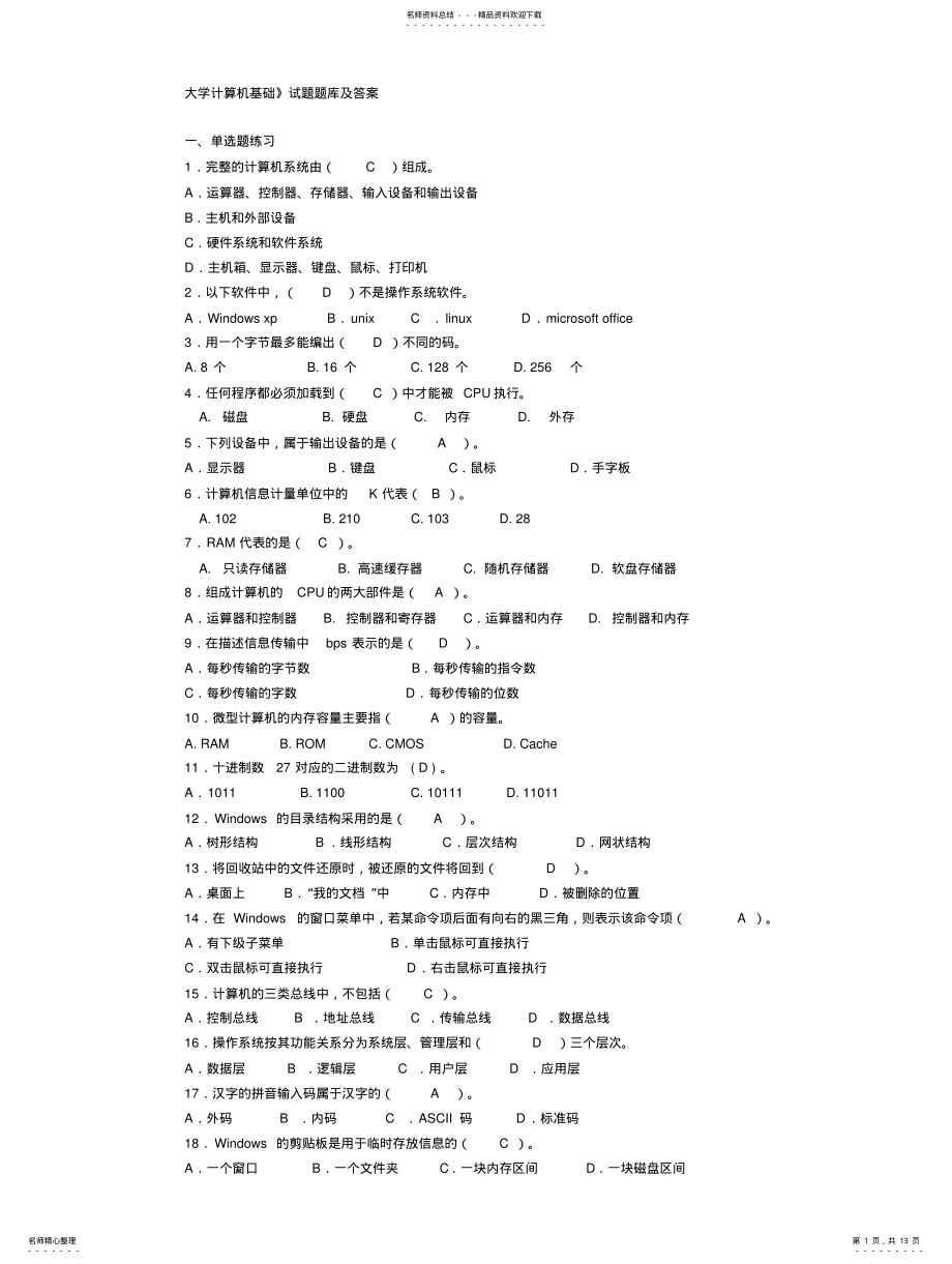 2022年大学计算机基础》试题题库及答 .pdf_第1页