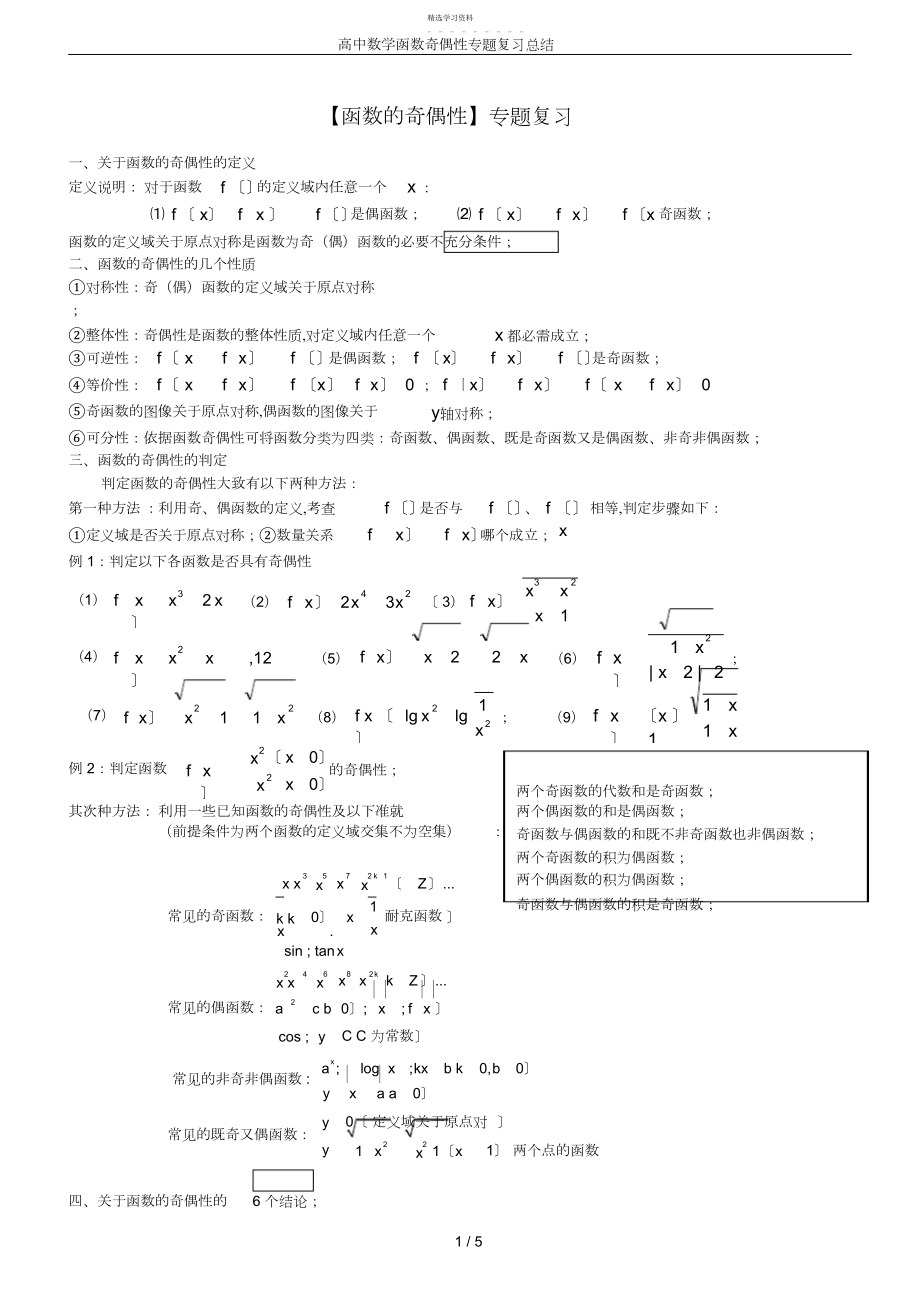 2022年完整word版,高中数学函数奇偶性专题复习总结.docx_第1页