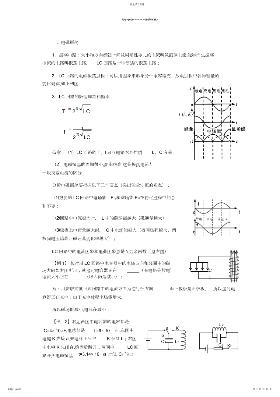 2022年高三总复习电磁场和电磁波教案.docx_第2页