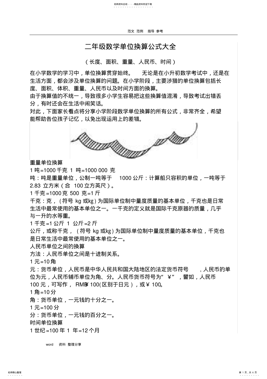 2022年小学二年级数学单位换算公式大全 .pdf_第1页