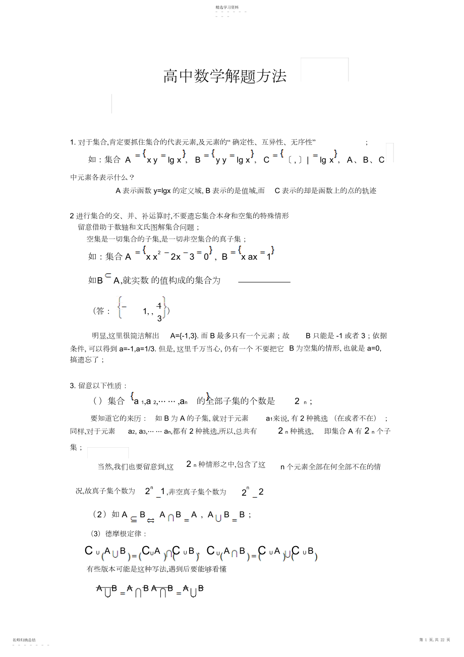 2022年高中数学通用模型解题精编版.docx_第1页