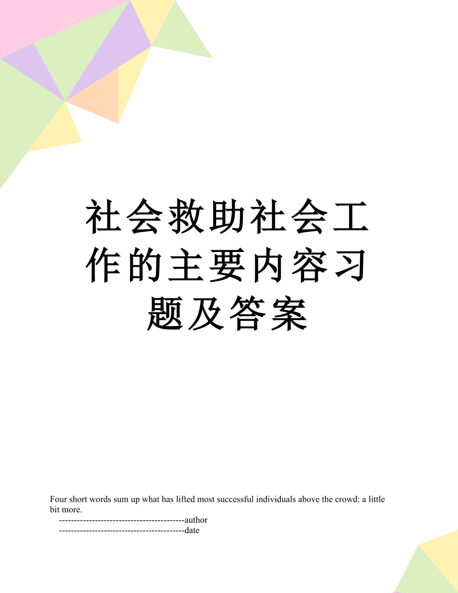 社会救助社会工作的主要内容习题及答案.doc_第1页