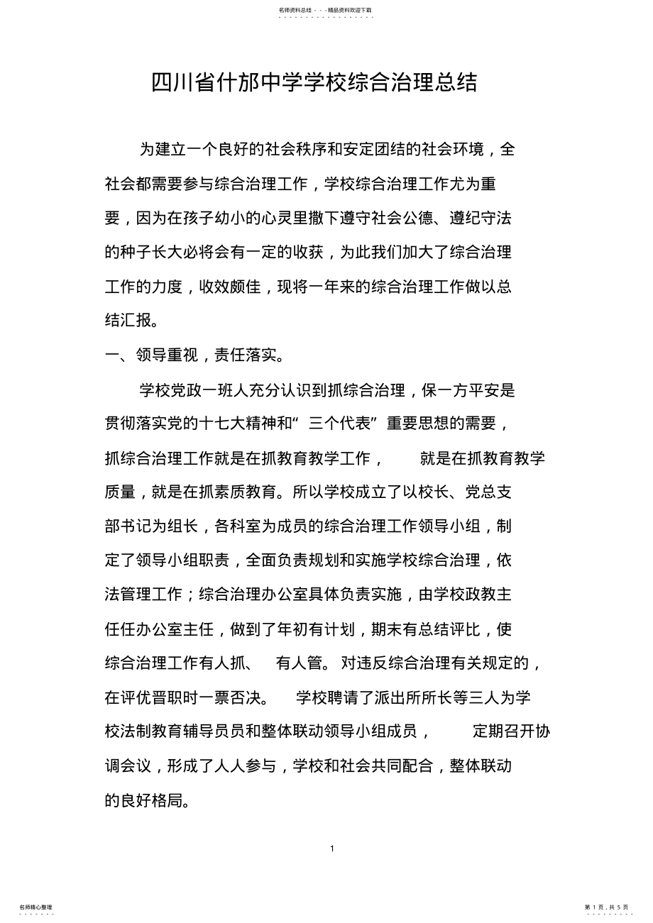 2022年学校综合治理总结 .pdf_第1页