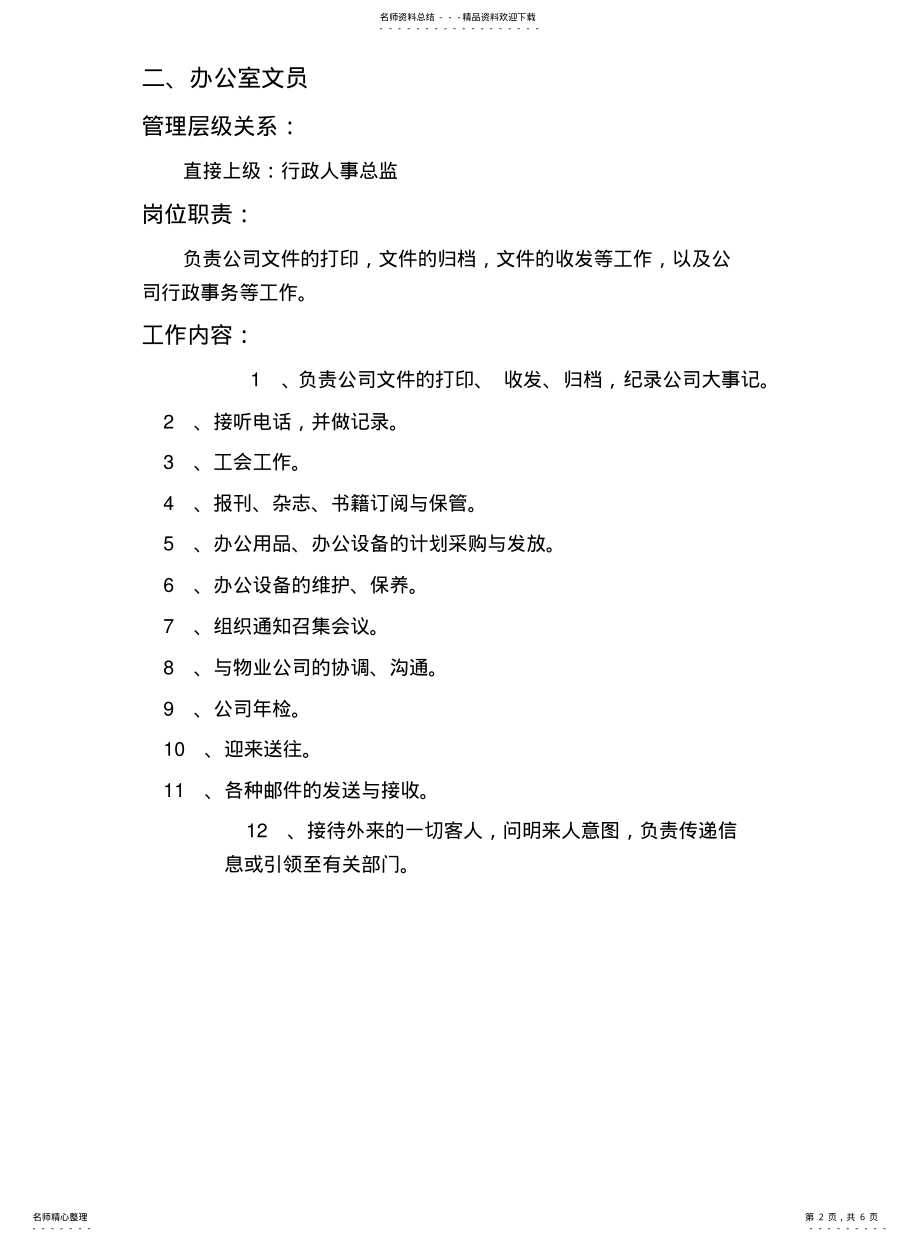 2022年餐饮人事部岗位职责与工作内容 .pdf_第2页