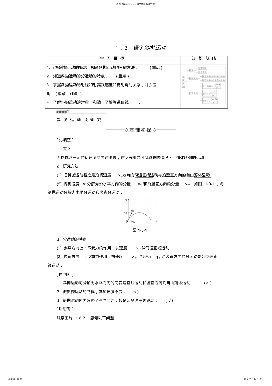 2022年高中物理第章怎样研究抛体运动_研究斜抛运动教师用书沪科版必修 .pdf_第1页