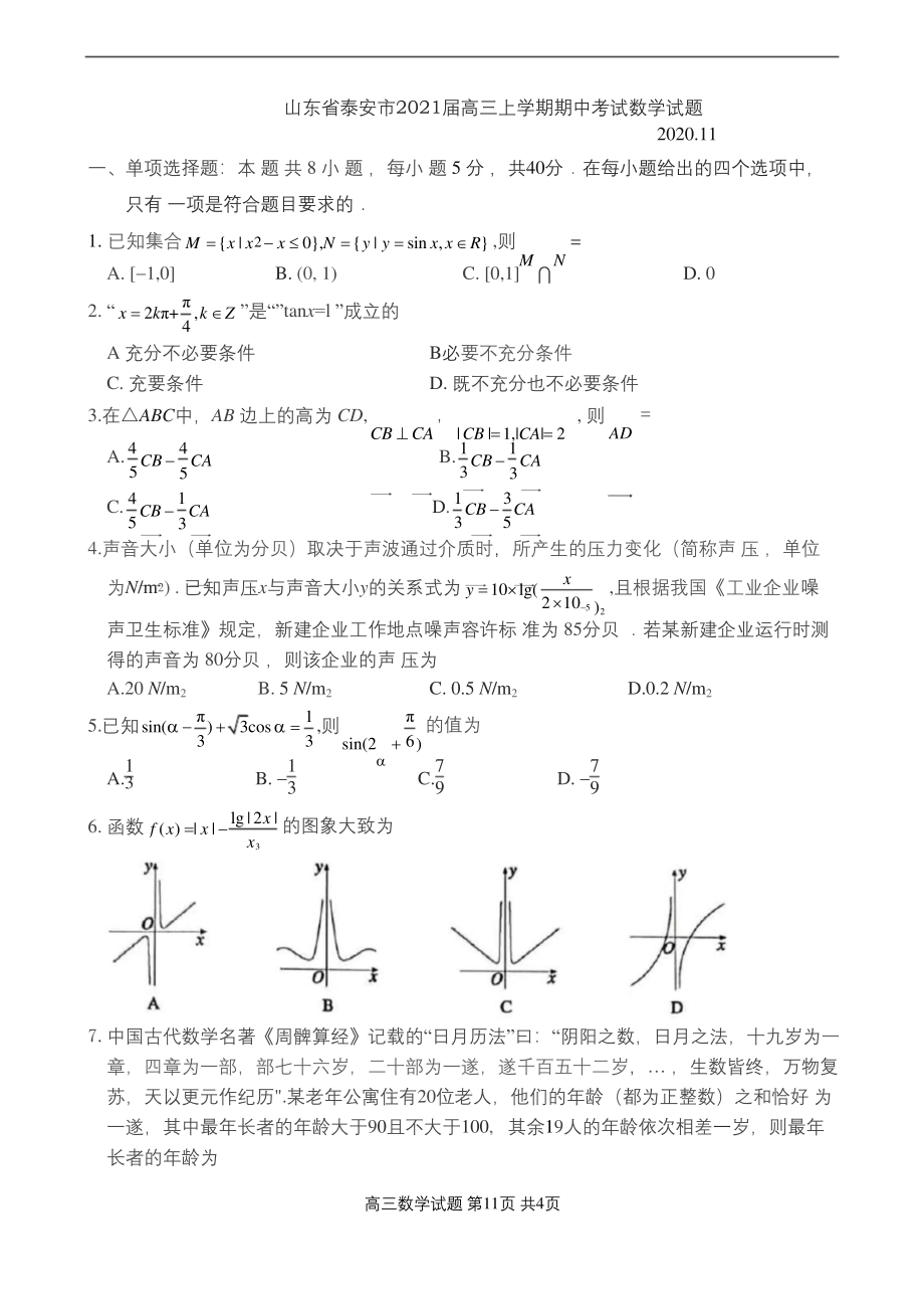 山东省泰安市2021届高三上学期期中考试数学试题.docx_第1页