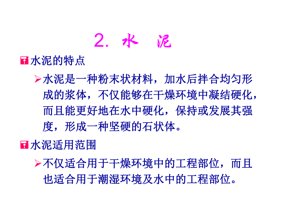 水泥的技术性质ppt课件.ppt_第1页